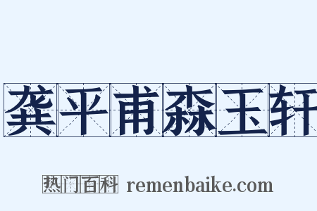 龚平甫森玉轩是什么意思的图片